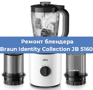 Ремонт блендера Braun Identity Collection JB 5160 в Нижнем Новгороде